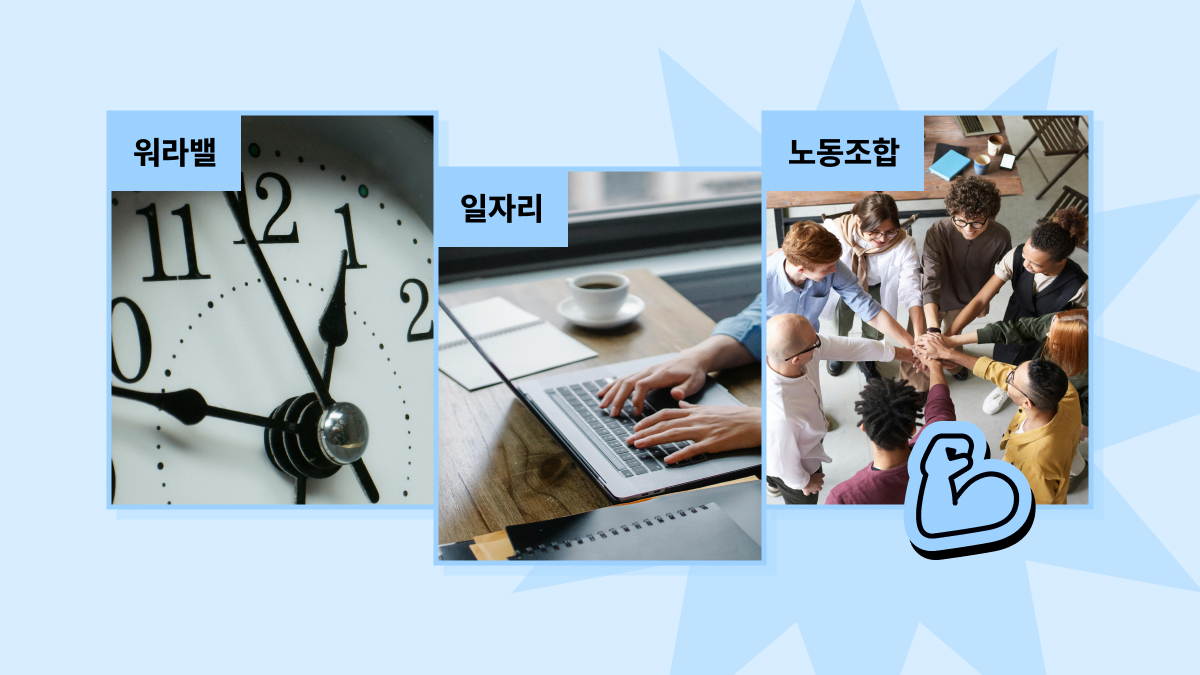 [2024 총선뽀개기] 공약 뽀개기 (3): 노동 분야