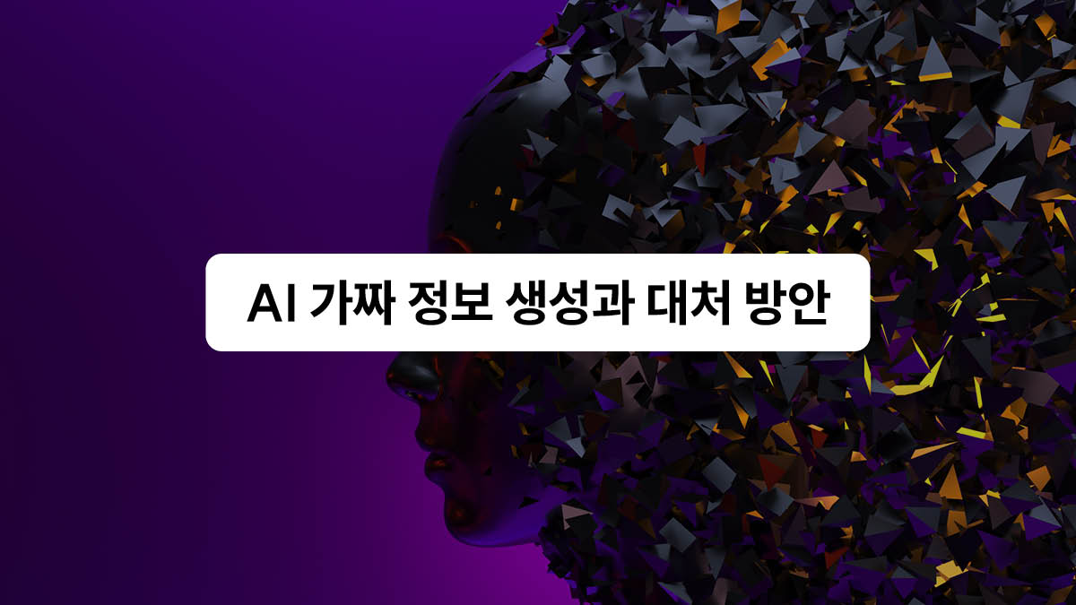 AI 가짜 정보 생성과 대책
