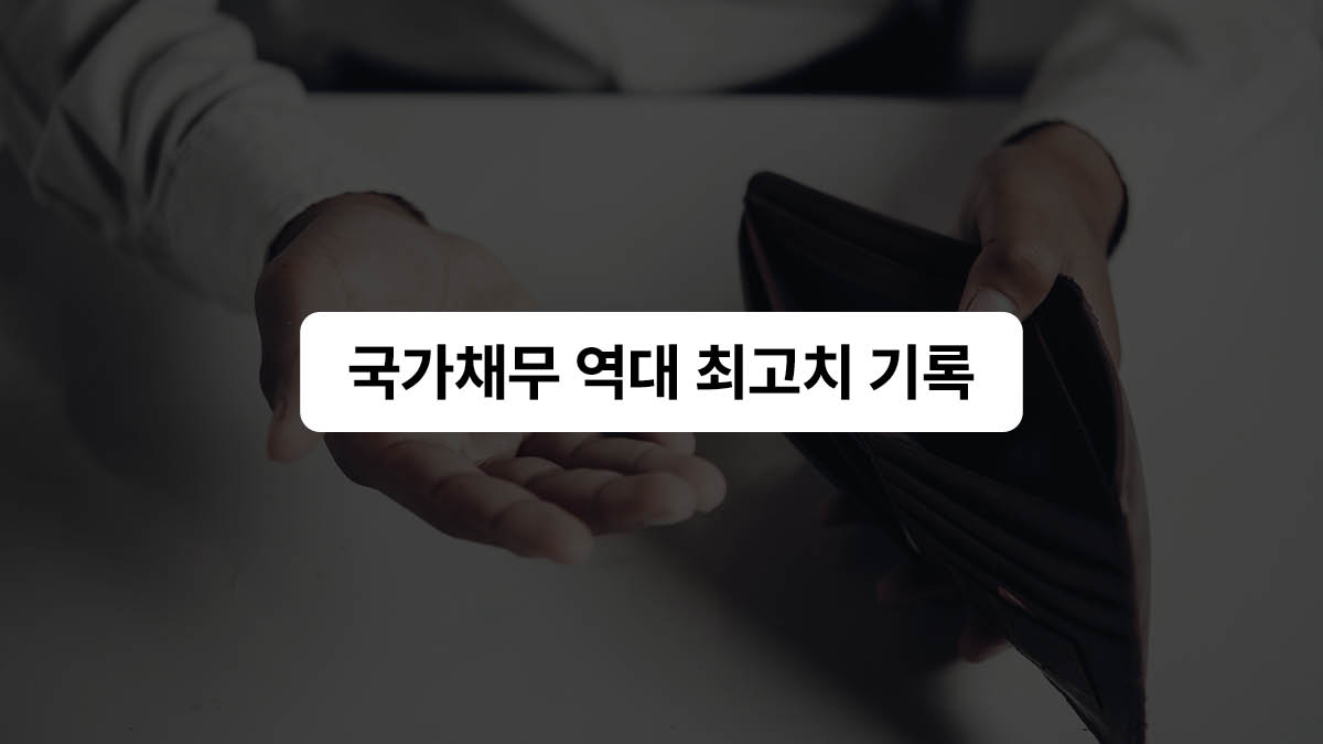 국가채무 역대 최고치 기록