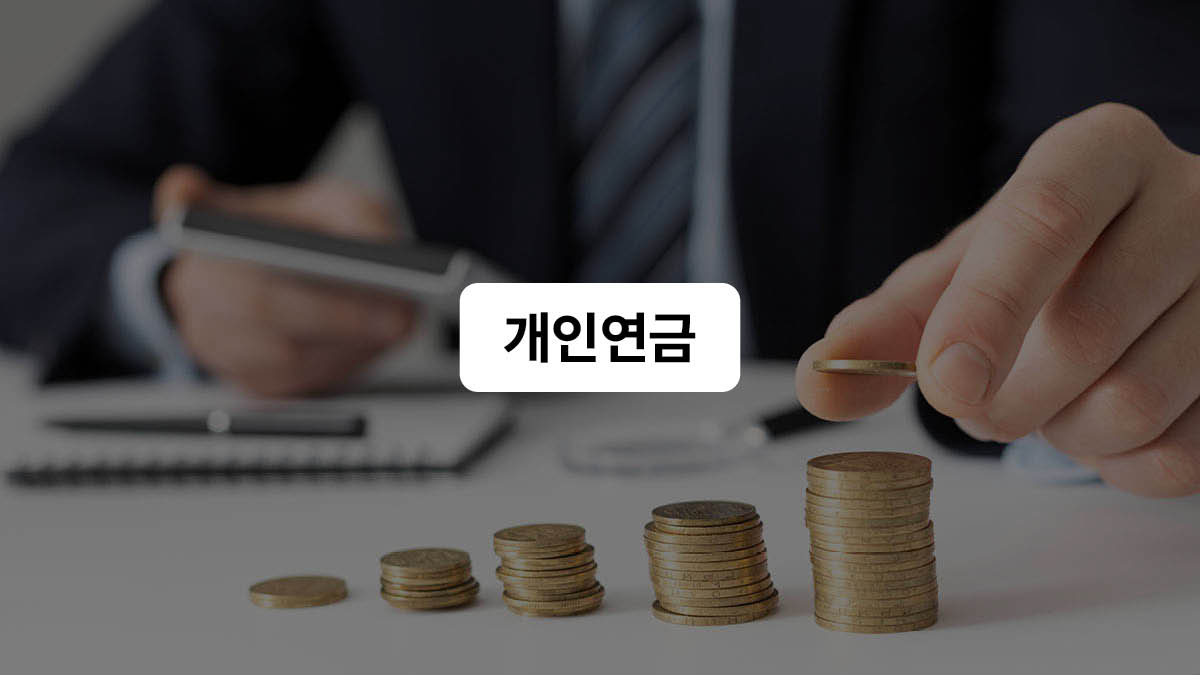 연금에 대한 (거의) 모든 것 2탄: 개인연금