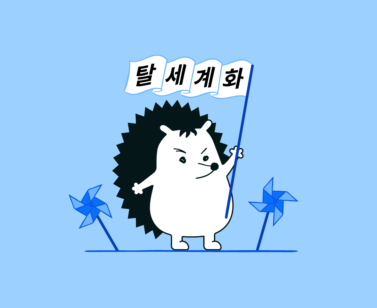 어느새부터 세계화는 안 멋져