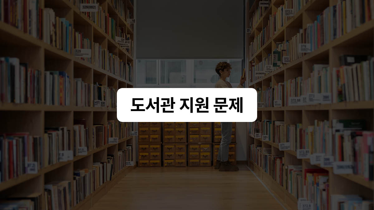 도서관의 날과 도서관 지원 문제