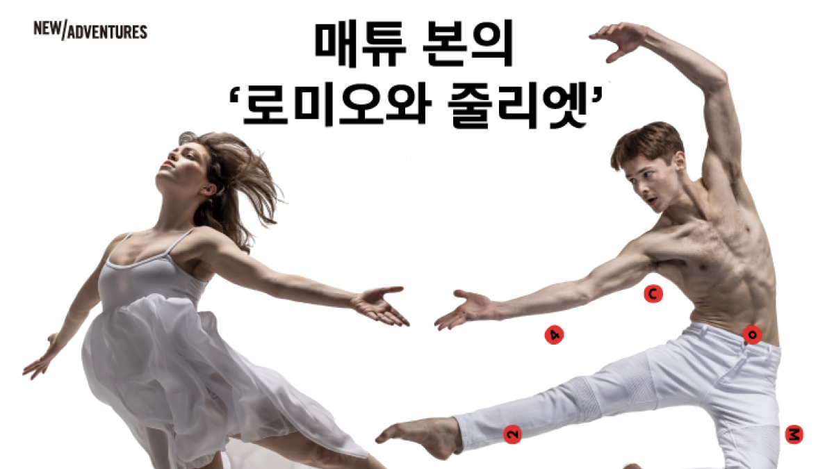 매튜 본의 ‘로미오와 줄리엣’ 발레 공연 이벤트