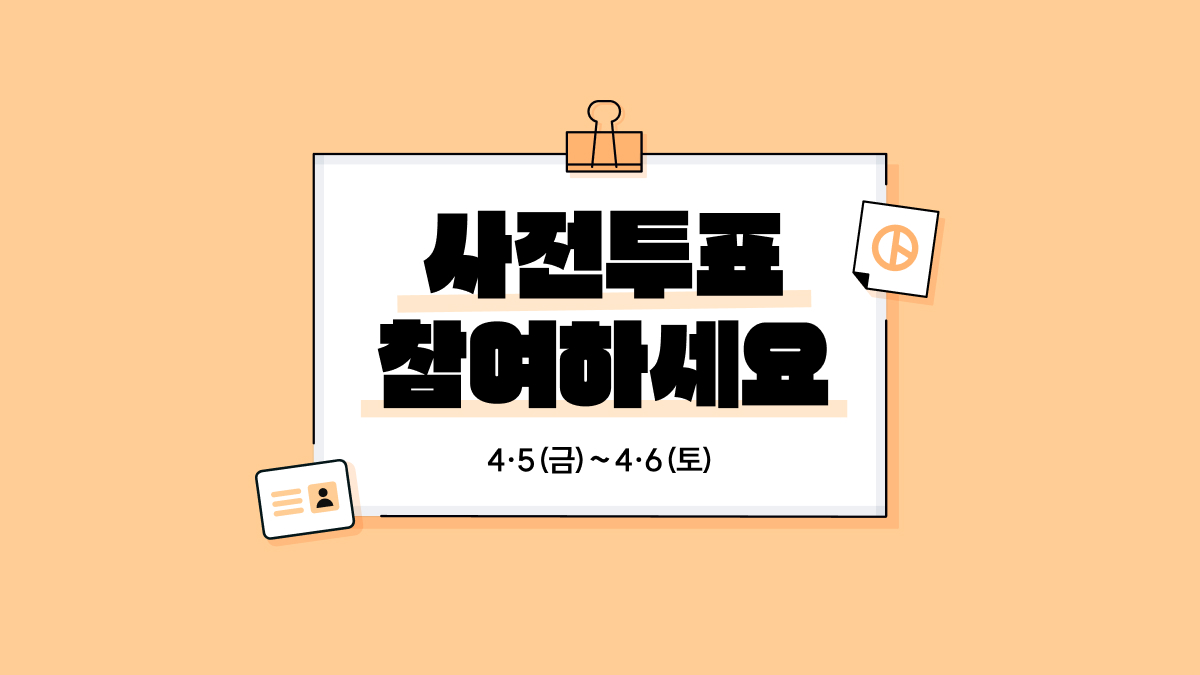뉴닉 2024 총선뽀개기: 사전투표