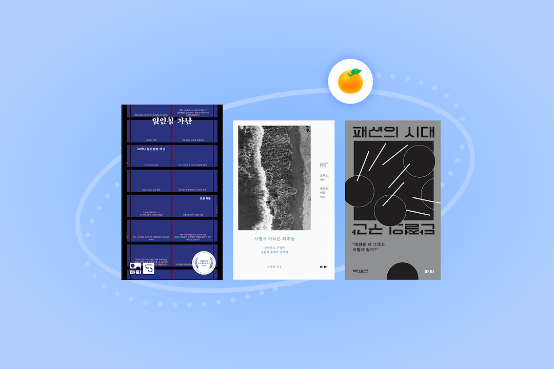 (광고) 뉴닉 오렌지 챌린지 X 도서출판 마티