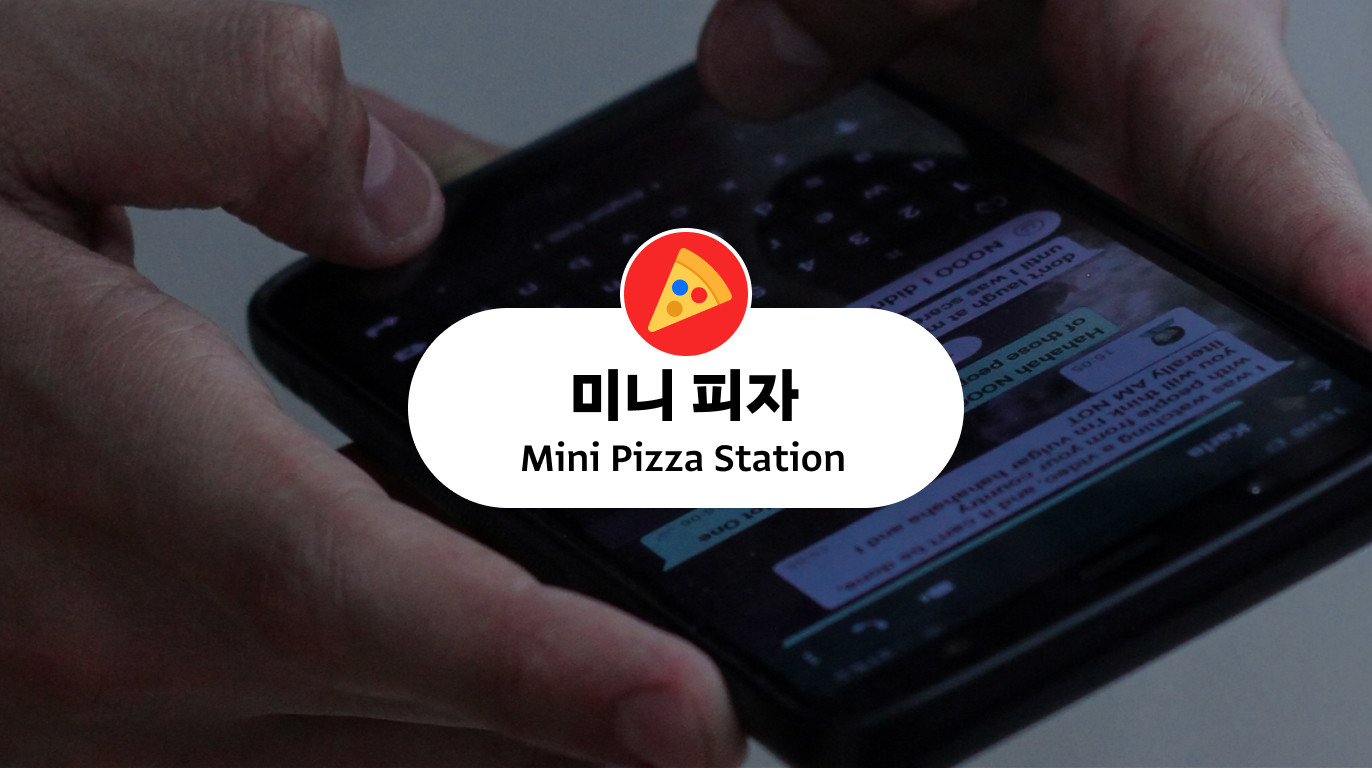 ❗ ‘읽씹 vs. 안읽씹’ 미니 피자가 도착했어요