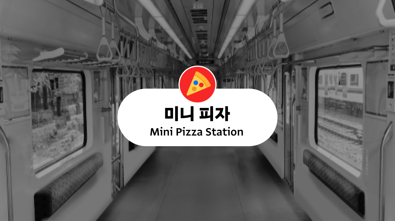 ❗지하철 좌석 없는 칸 미니 피자가 도착했어요