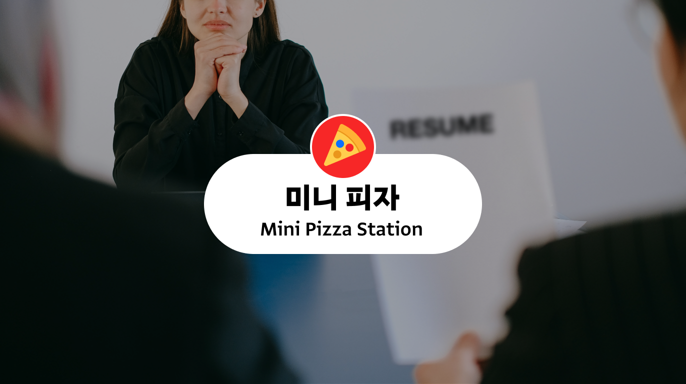 ❗채용 시 사상 검증 미니 피자가 도착했어요