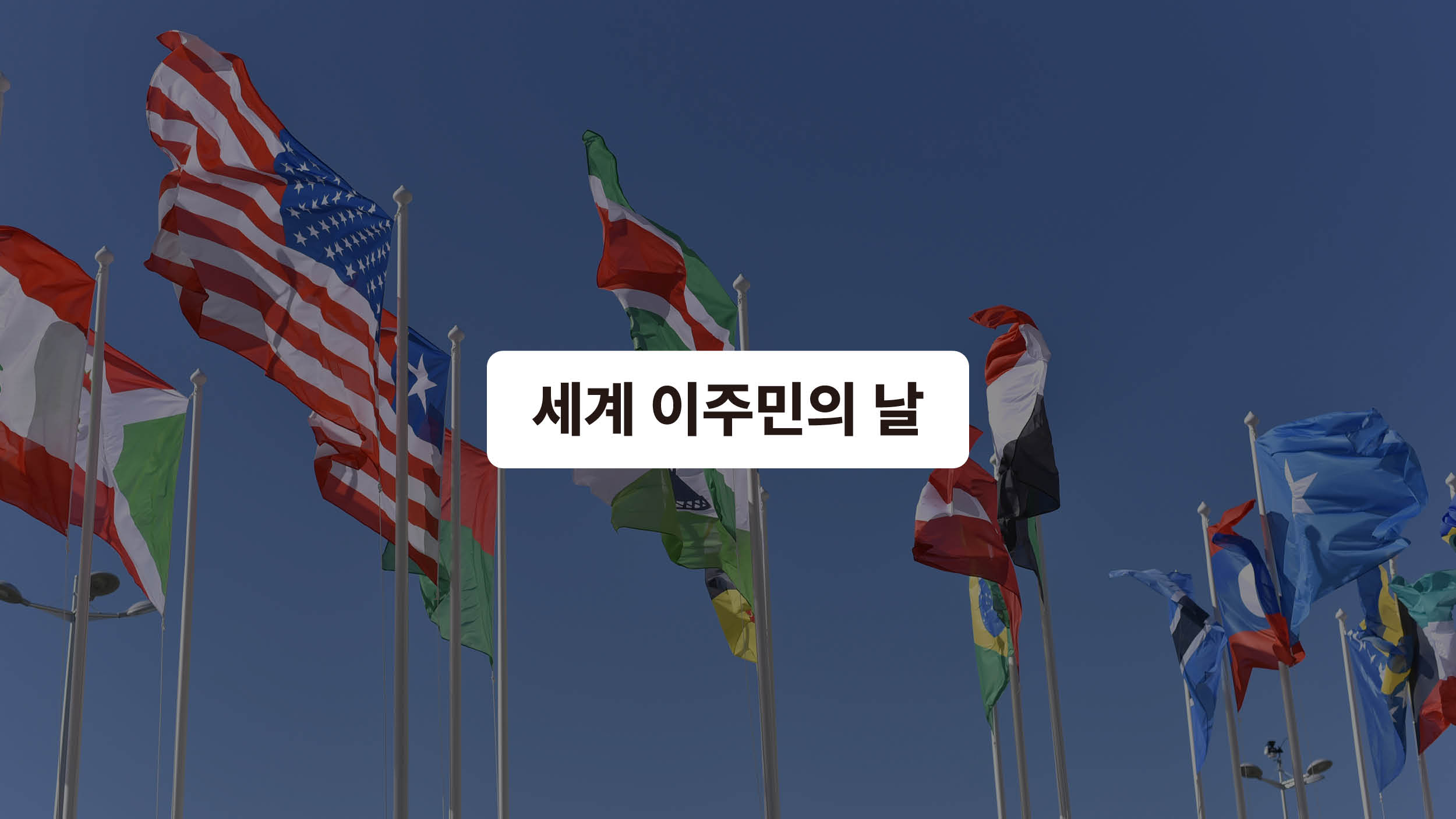 세계 이주민의 날과 고용허가제