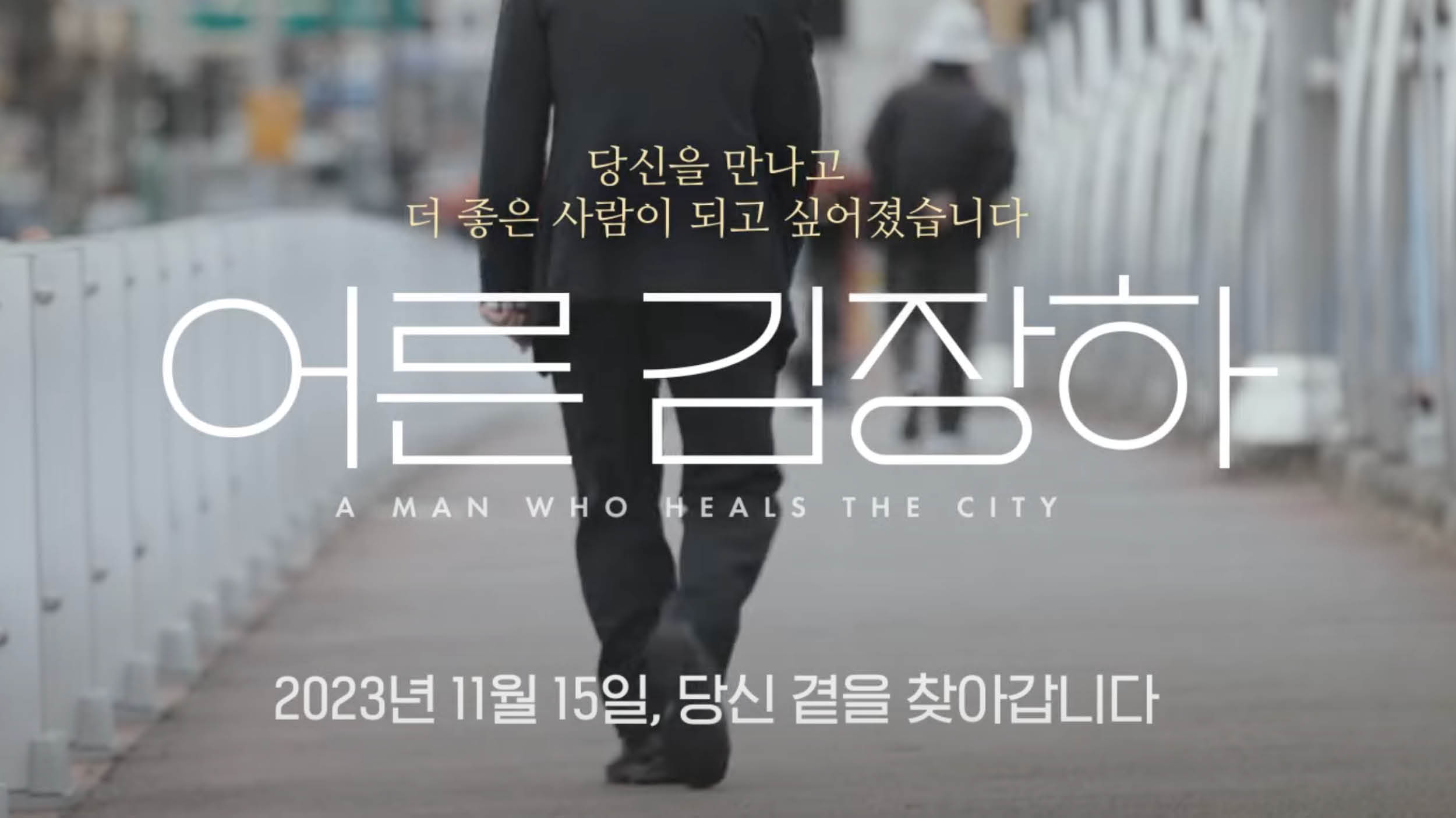 겨울을 덥히는 ‘어른’들