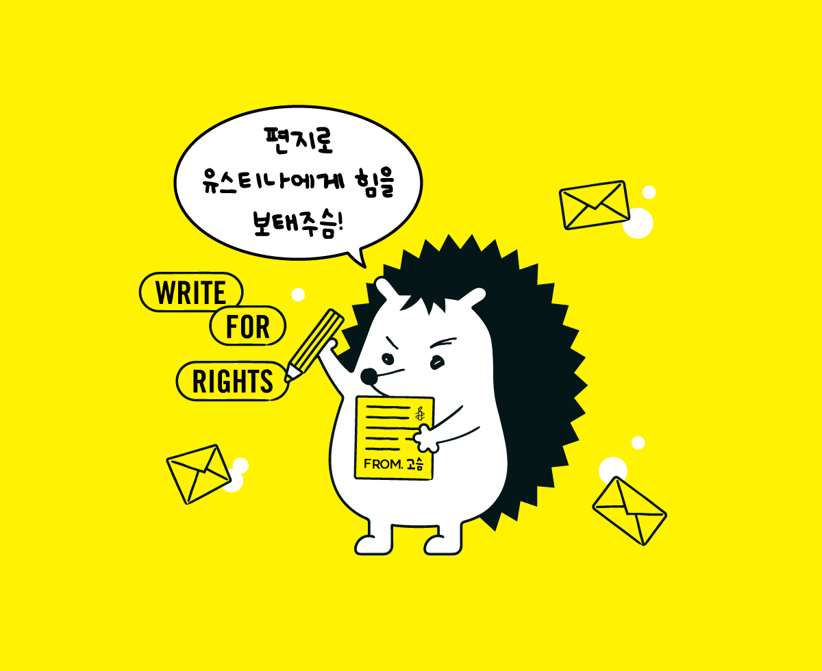 (광고) 국제앰네스티 편지를 쓰세요 변화를 만드세요 W4R 캠페인