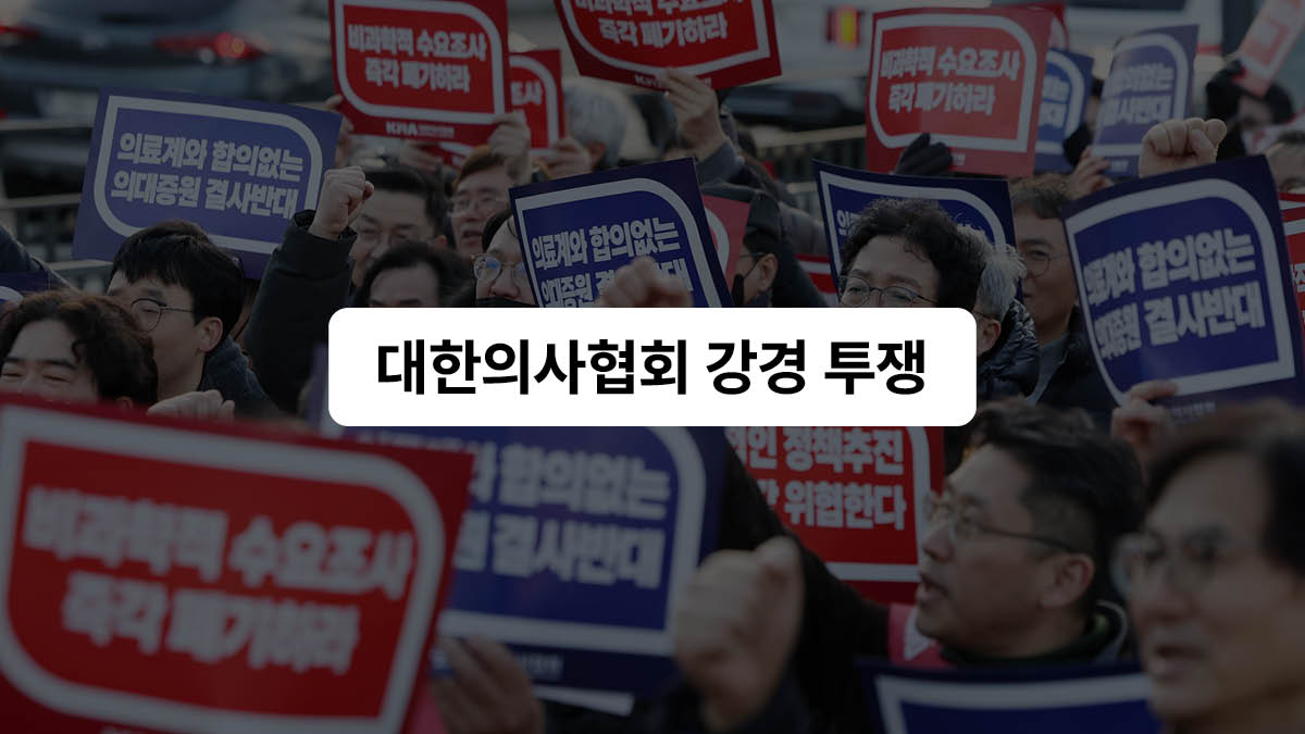 강한 정부 vs. 강한 의협 🥊