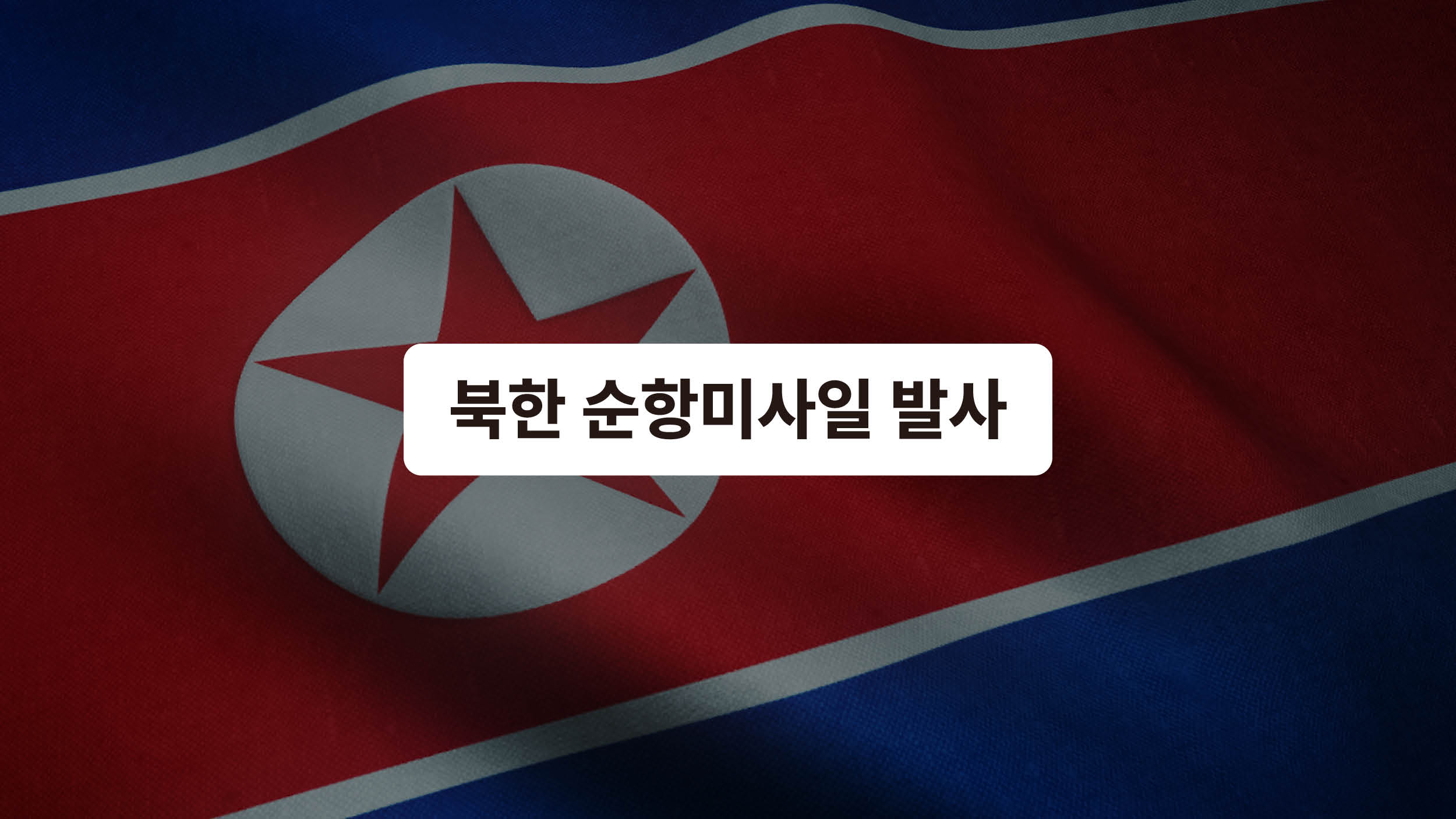 핵을 품은 북한 미사일? 🚀