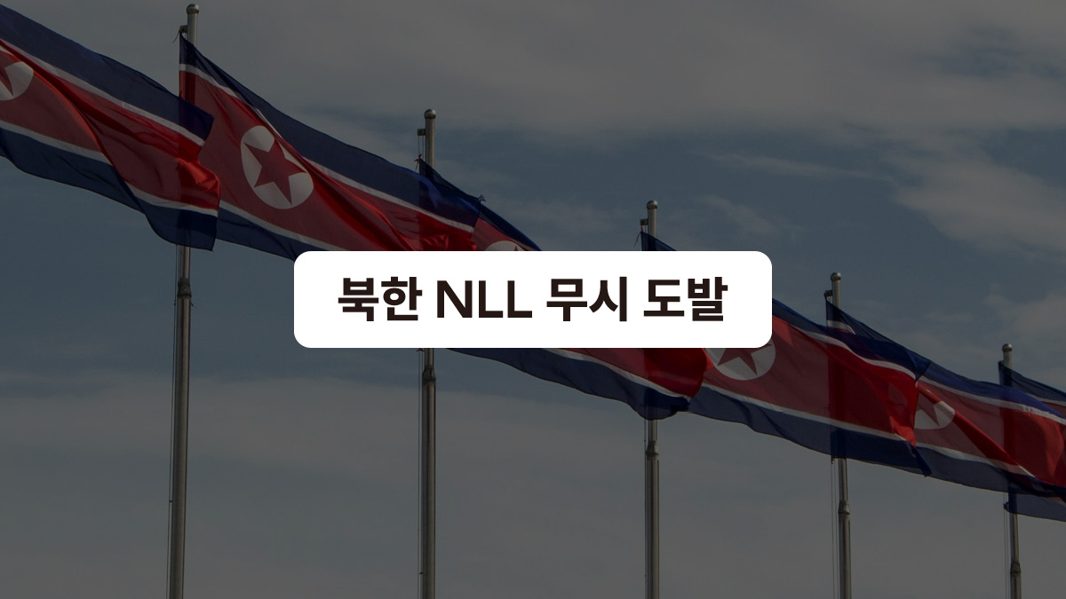 북한: “선 새로 그을 거야” 🚨