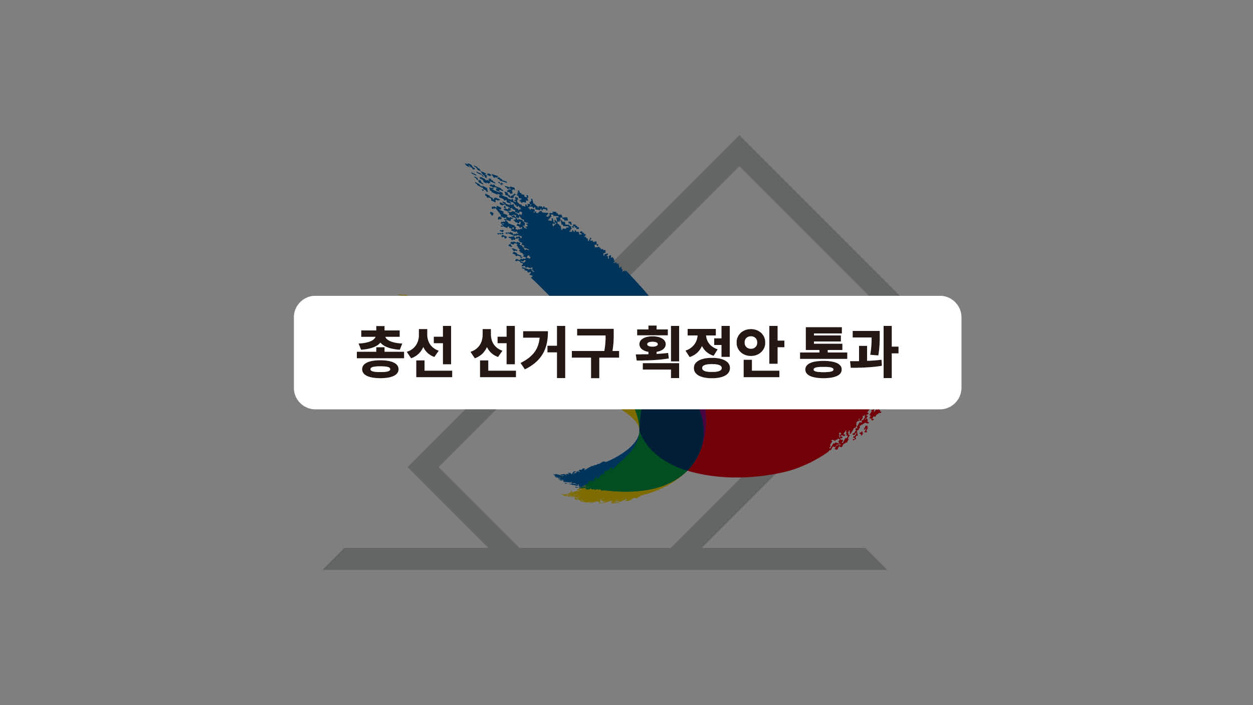 비례 -1 지역구 +1 🪑