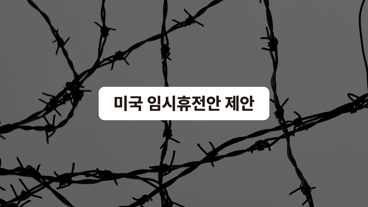 미국: 즉각 휴전은 안돼! 🙅