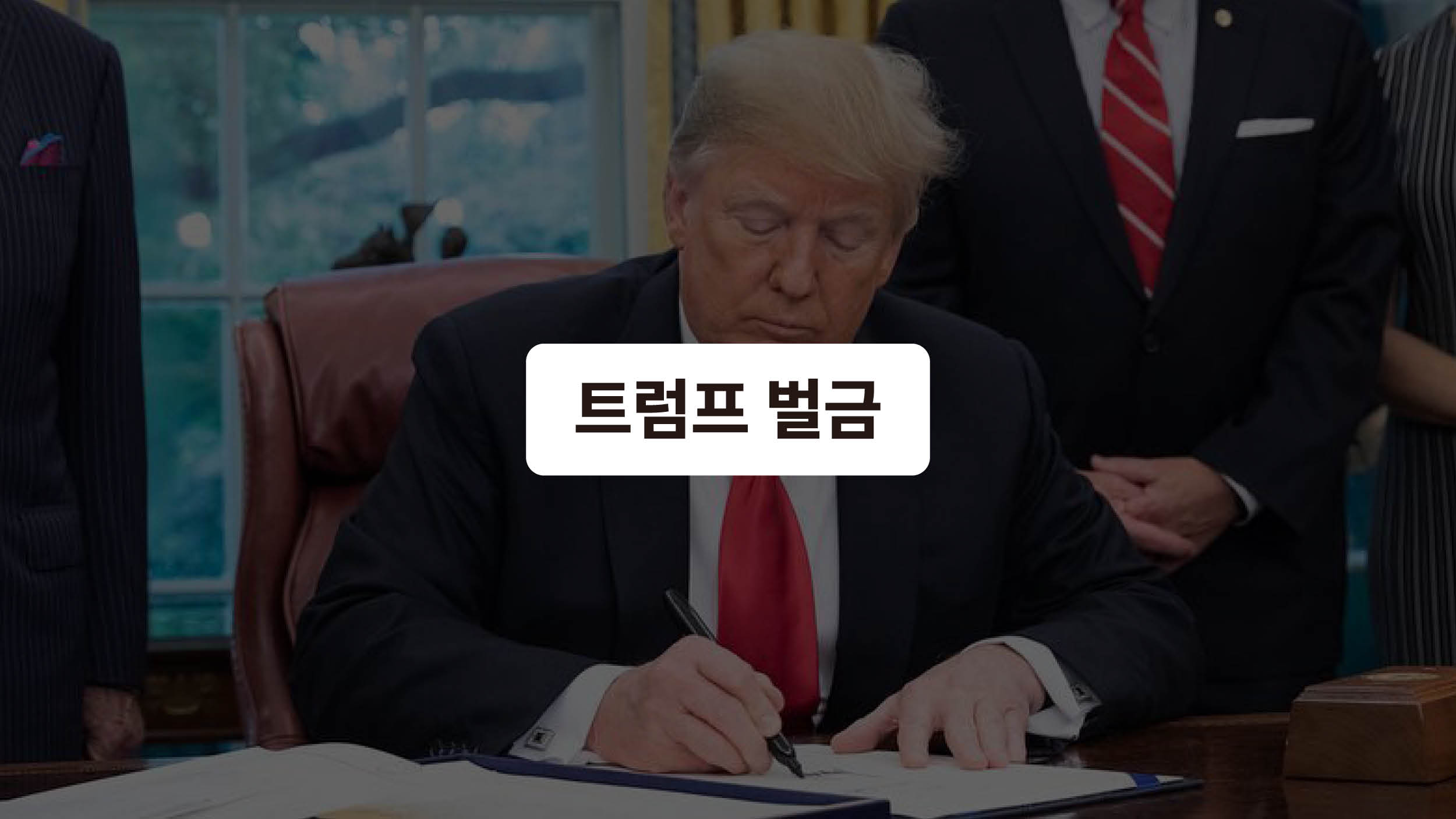 벌금 폭탄 맞은 트럼프 💸