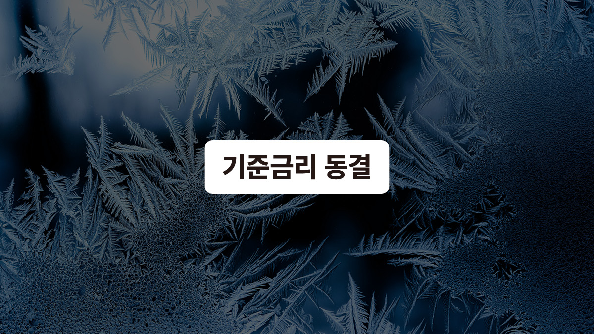 기준금리, 또 얼음 🧊