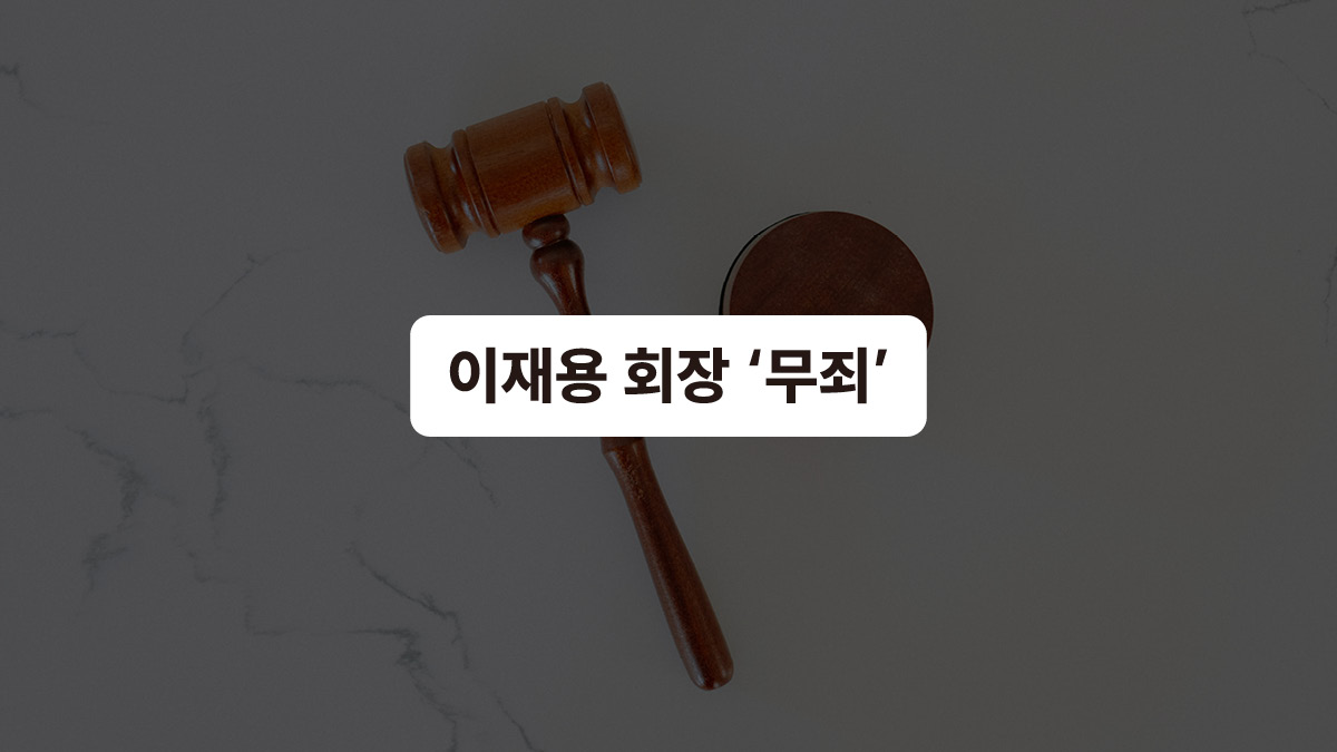이재용 회장 ‘무죄’ ⚖️