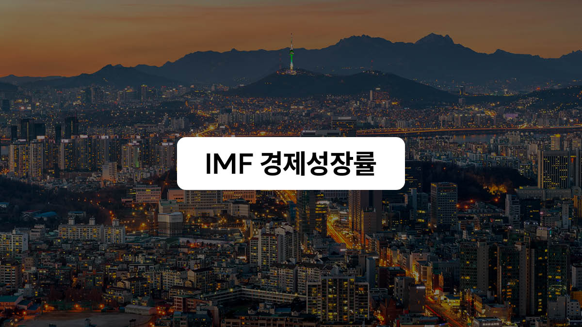 IMF: 올해 경제성장률은... 🗣️