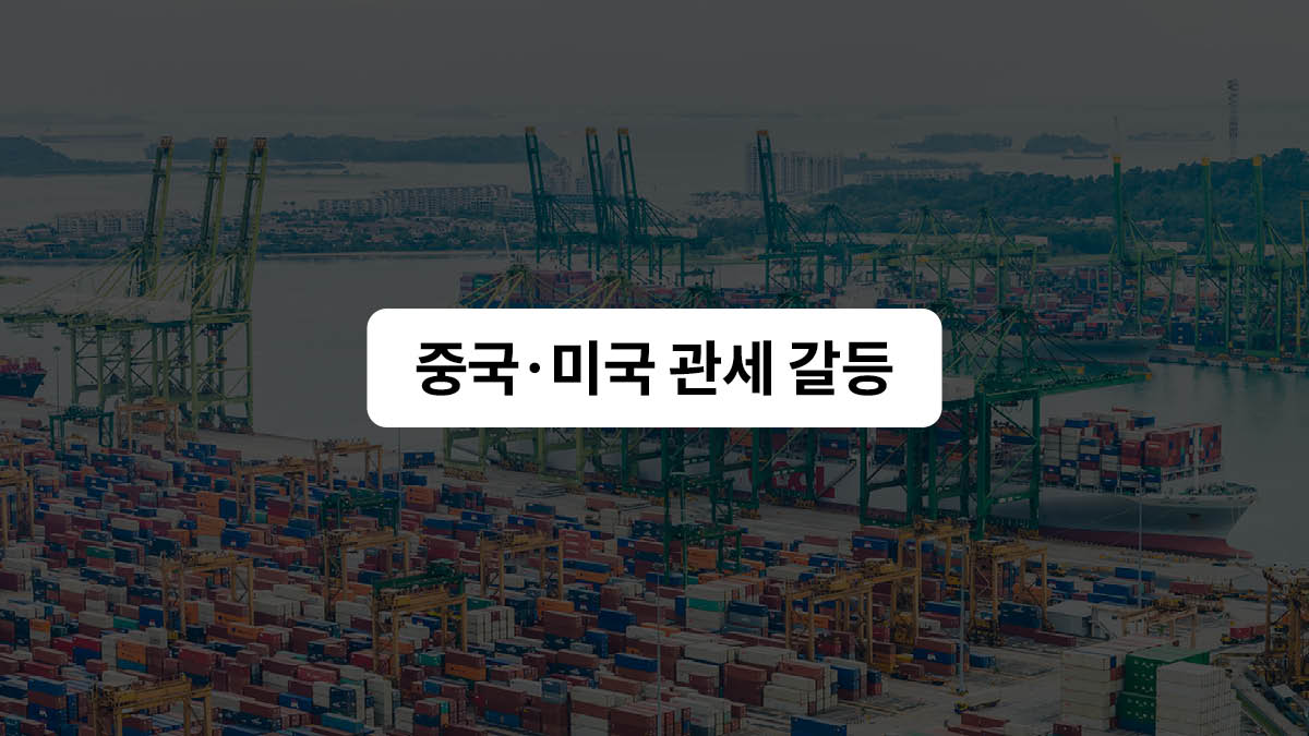 관세를 두고 다시 붙은 미국과 중국 🥊
