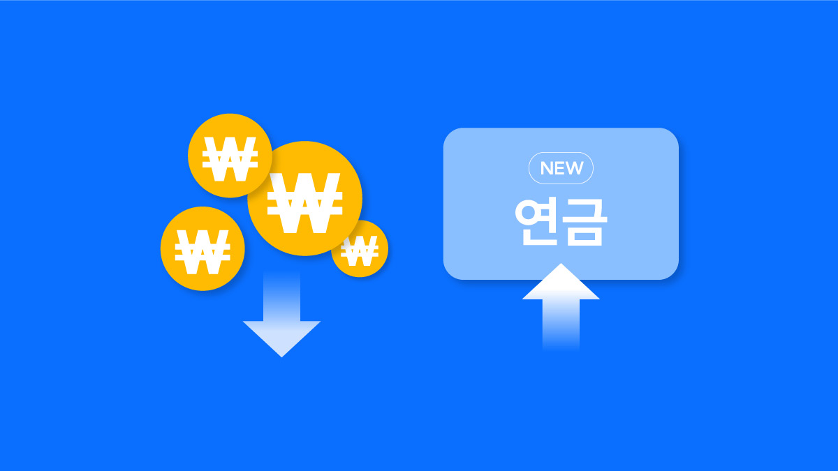 Old 연금 가고 New 연금 온다 💰