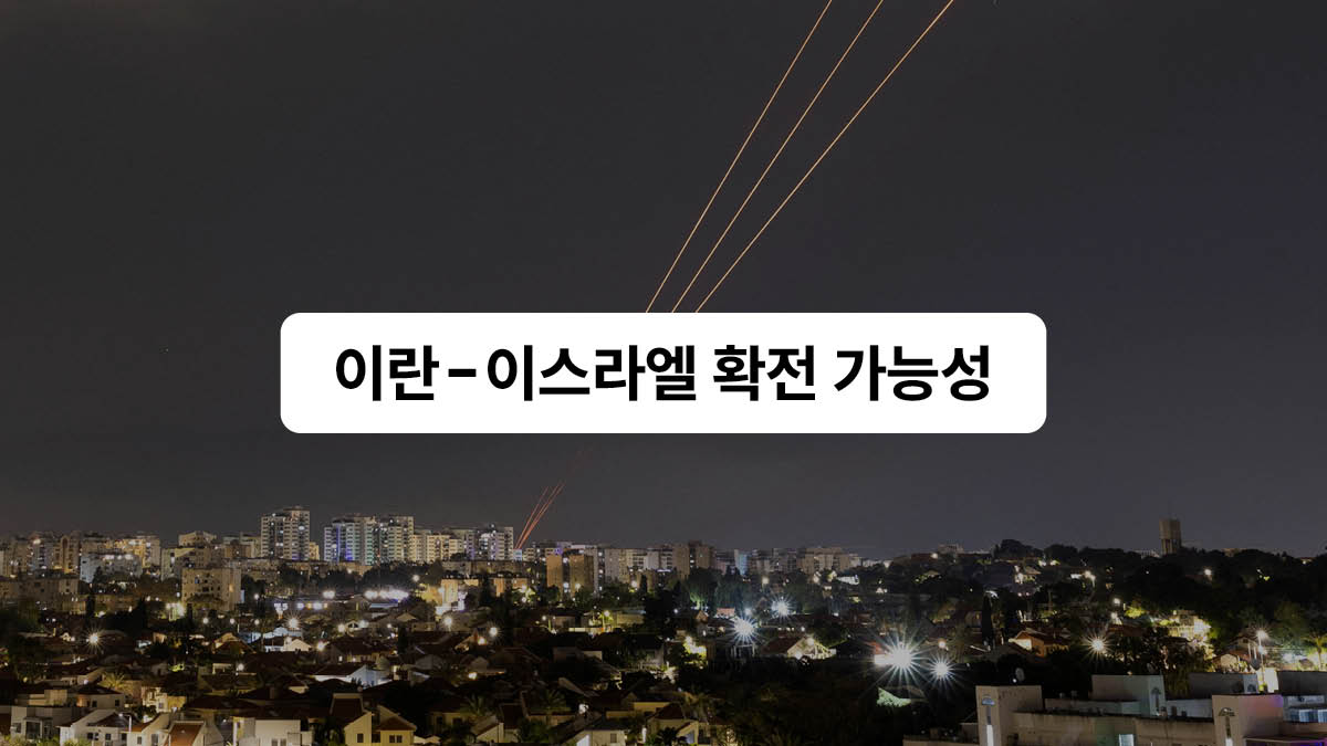 이스라엘-이란, 보복의 악순환 시작될까 🇮🇷🇮🇱