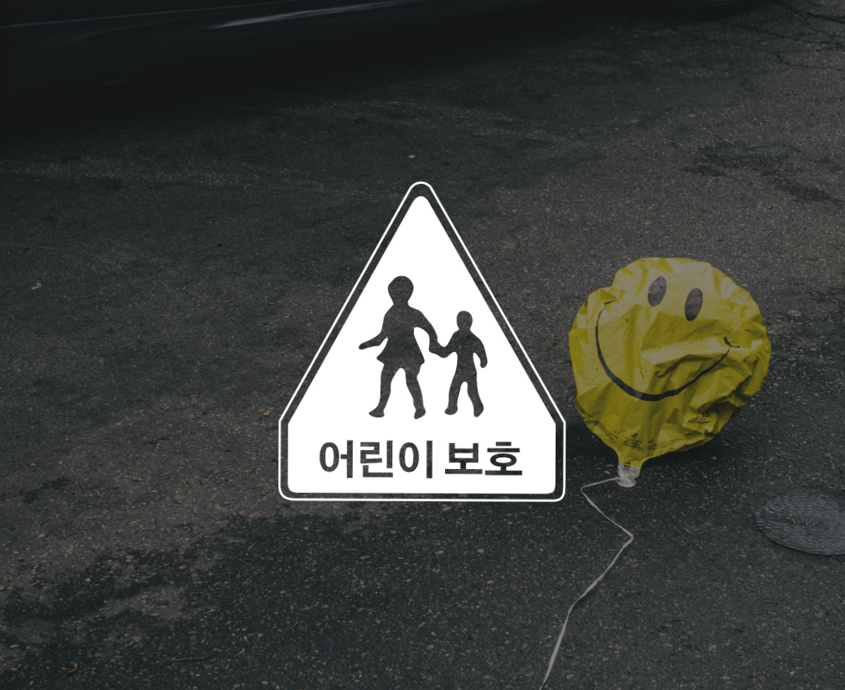 스쿨존 사고 또 발생