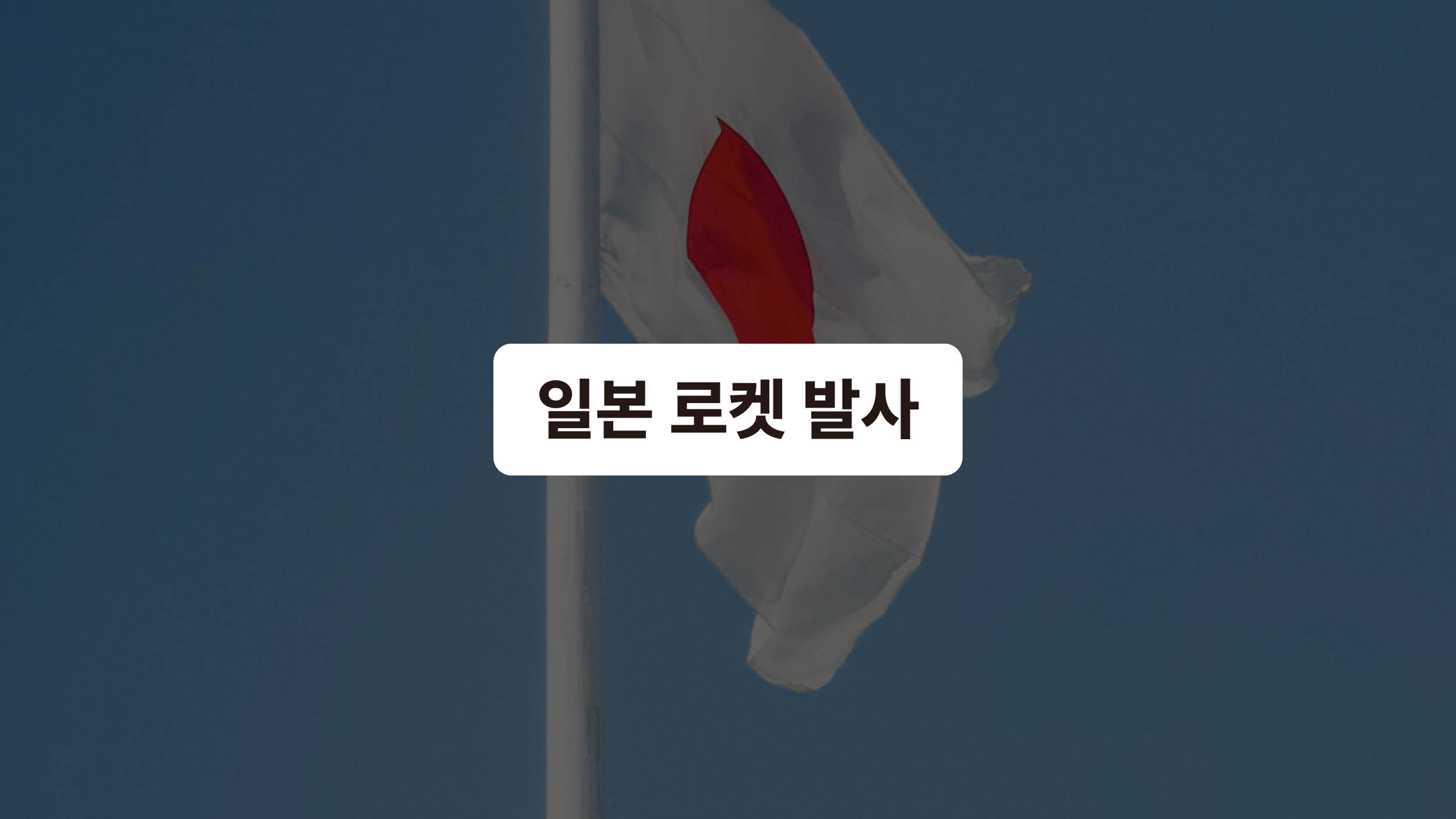 일본 주력 로켓 나가신다 🚀