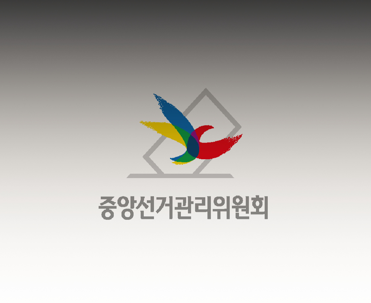 선관위 감사를 둘러싼 충돌 💥