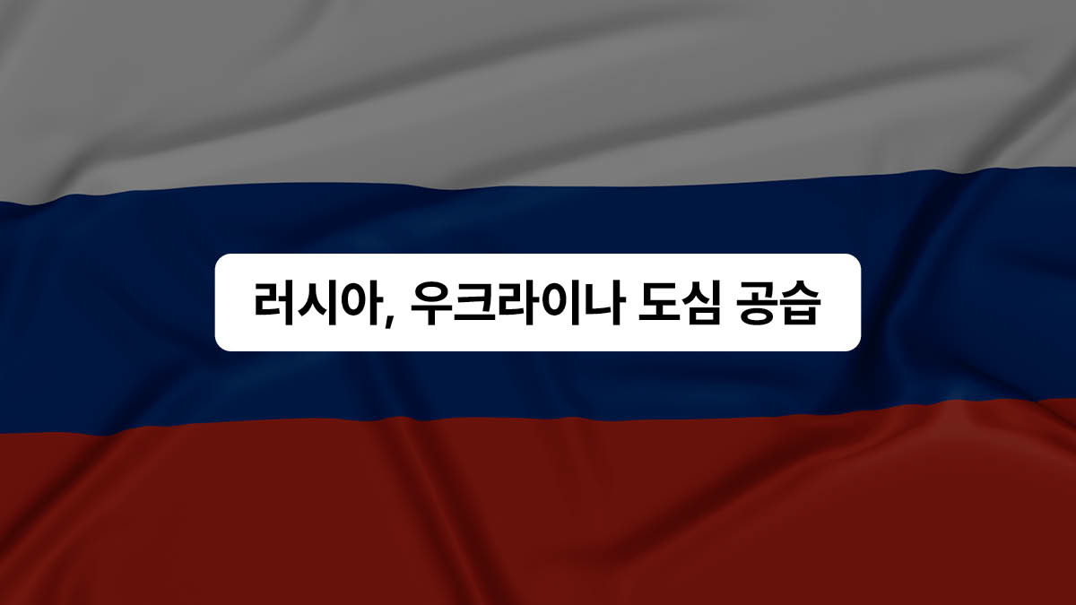 러시아, 우크라이나 도심 공습 🇷🇺🇺🇦