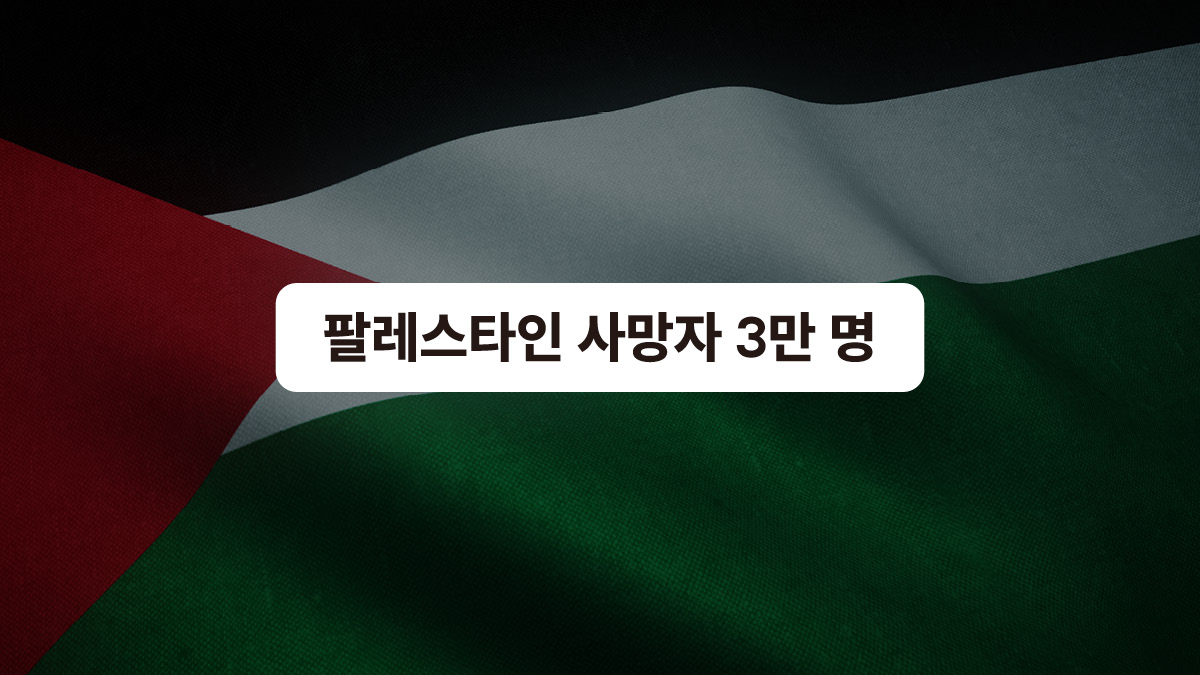 3만 명에 다다른 사망자