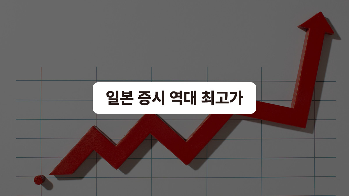 축제 분위기인 일본 주식시장 📈