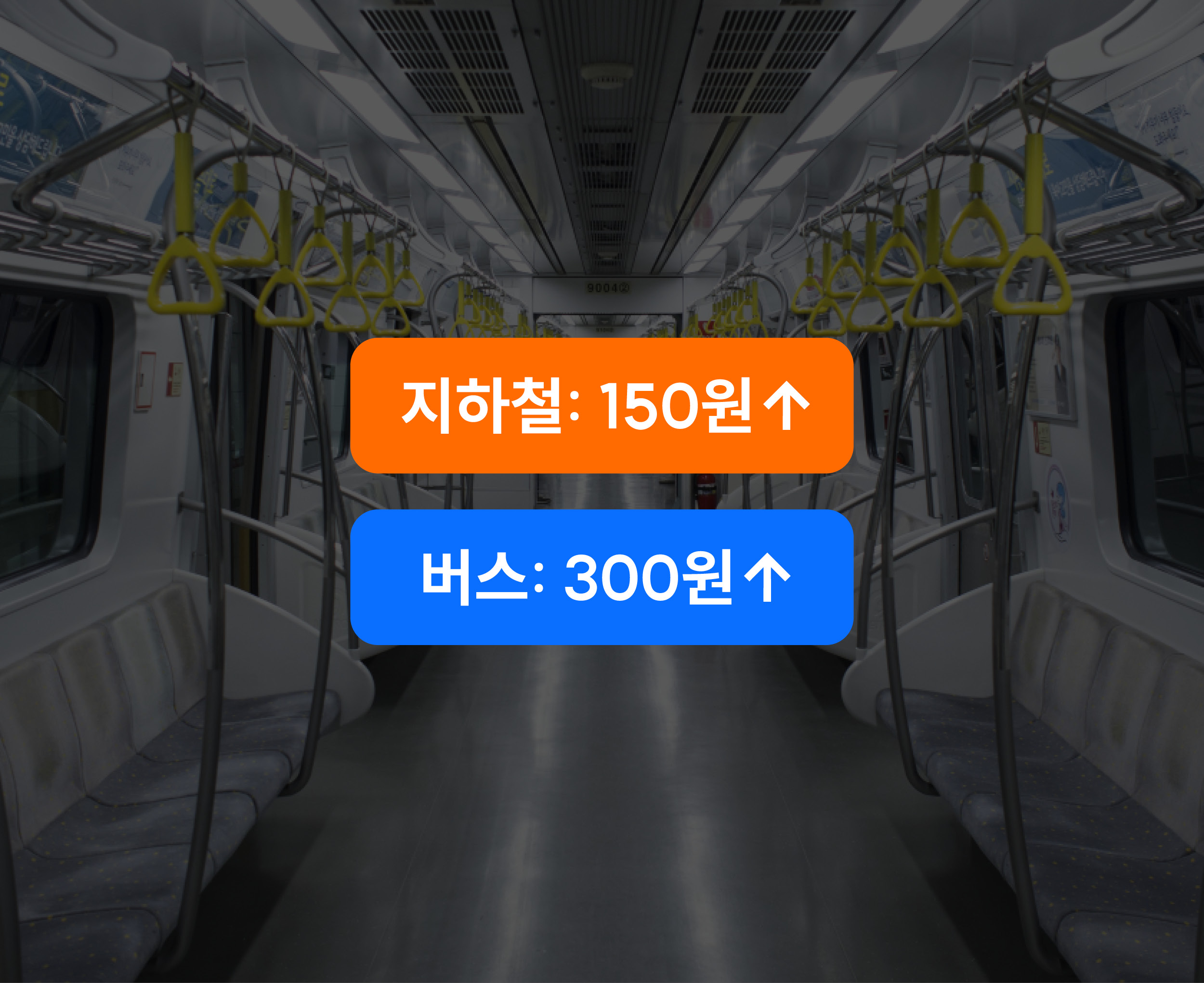 삑- 1500원 입니다 🚌🚇