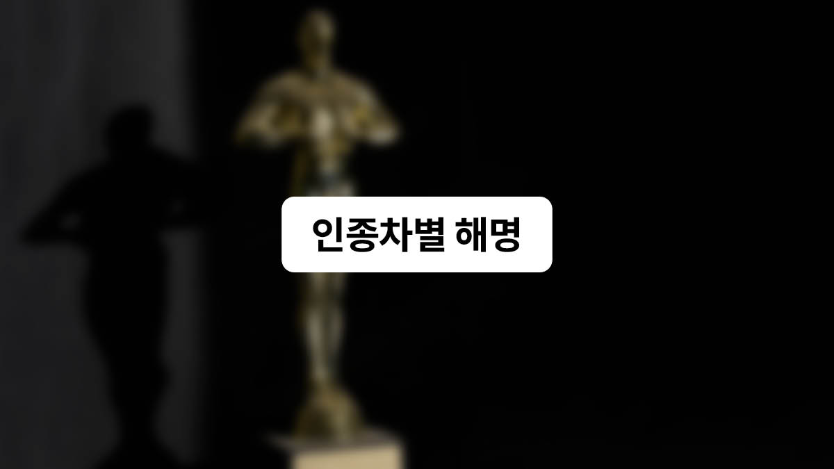 시상식에서 드러난 인종차별?