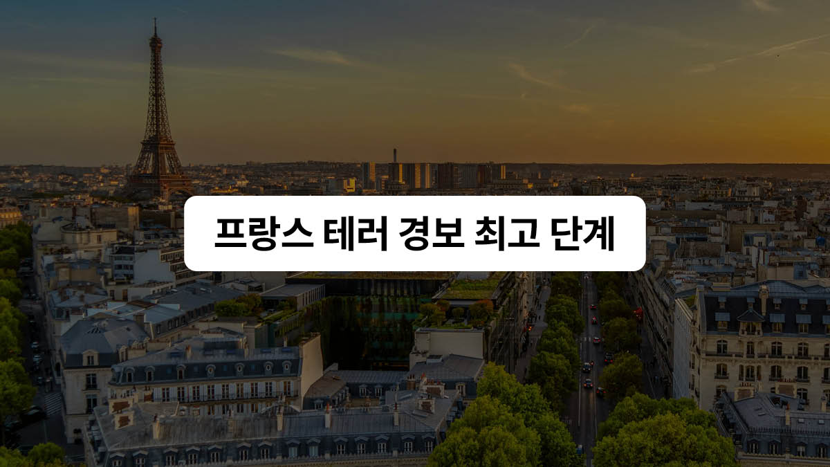 프랑스 테러 경보 최고 단계 격상 🚨