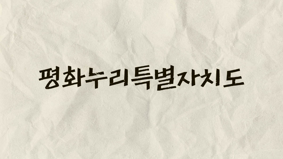 경기북부특별자치도의 새 이름은? 🌟