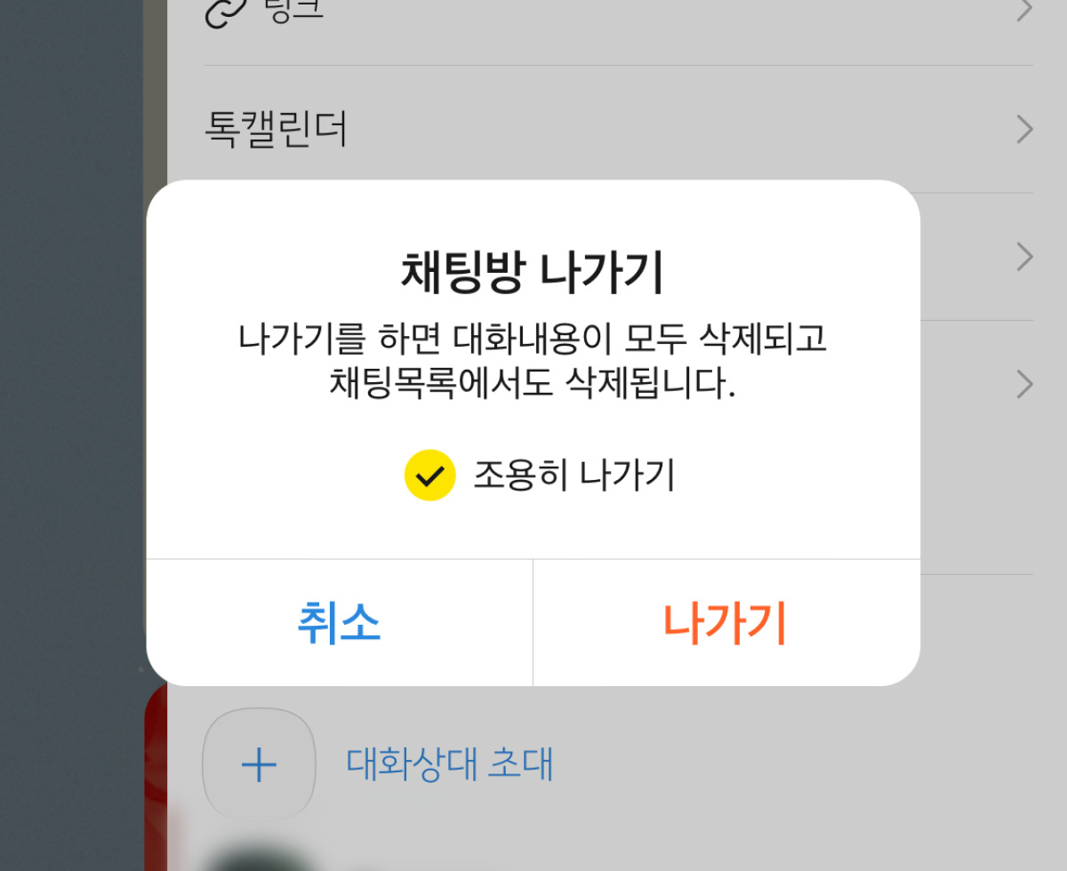단톡 몰래 나가기 가능? 💬