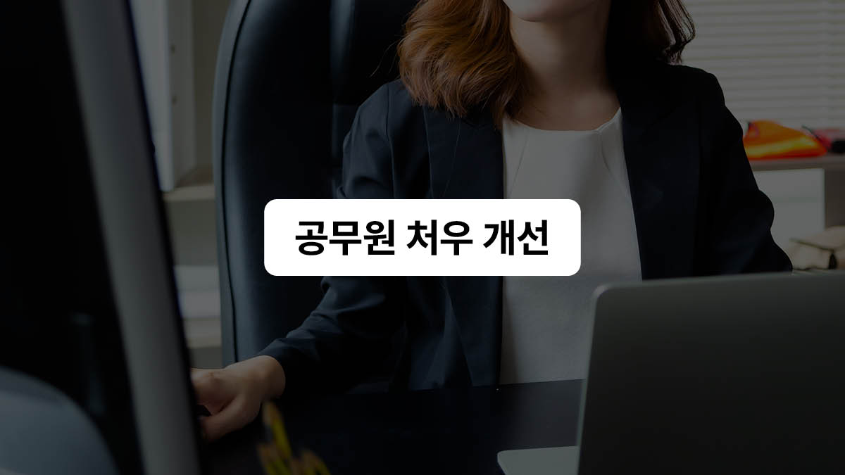 “공무원 퇴사 멈춰!” ✋🧑‍💼