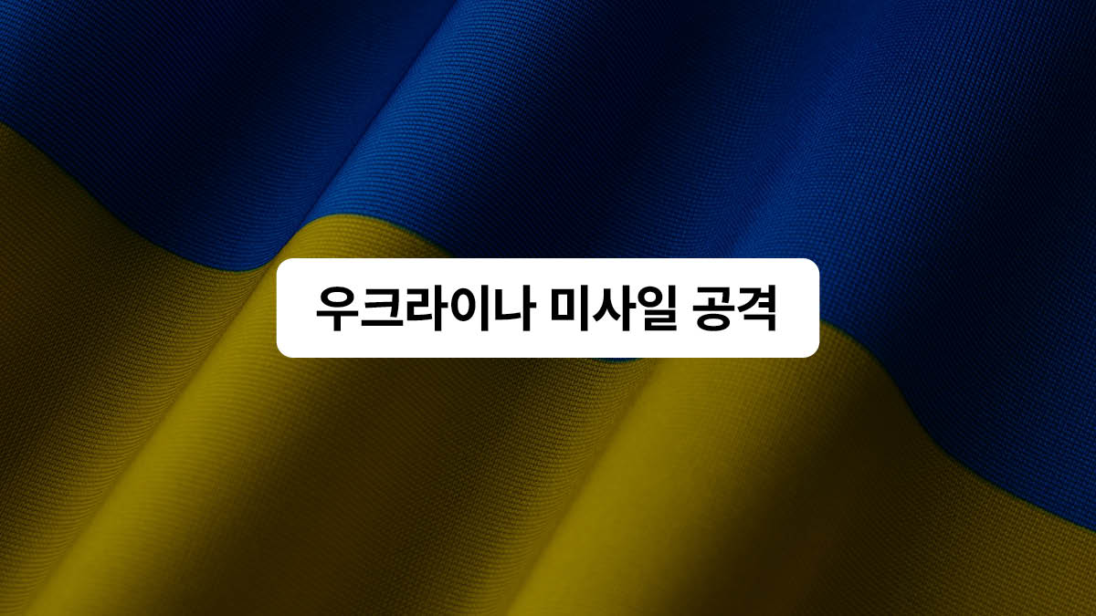 우크라이나 크름반도 미사일 공격