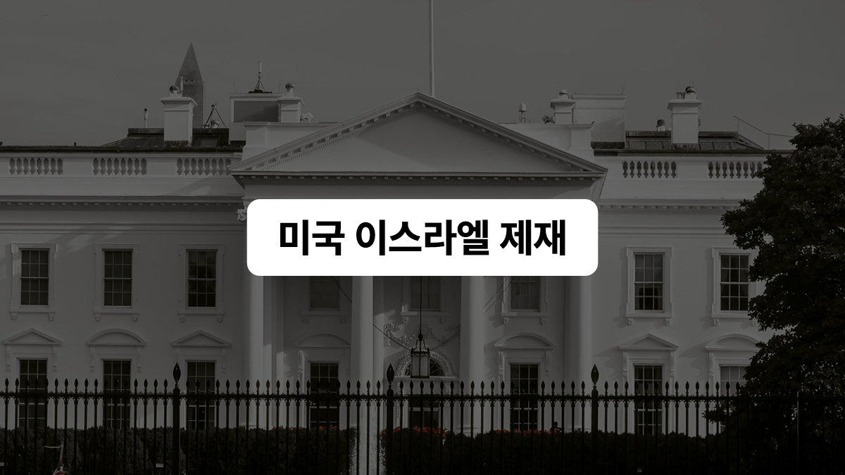 미국, 이스라엘 제재 결정 🇺🇸🇮🇱