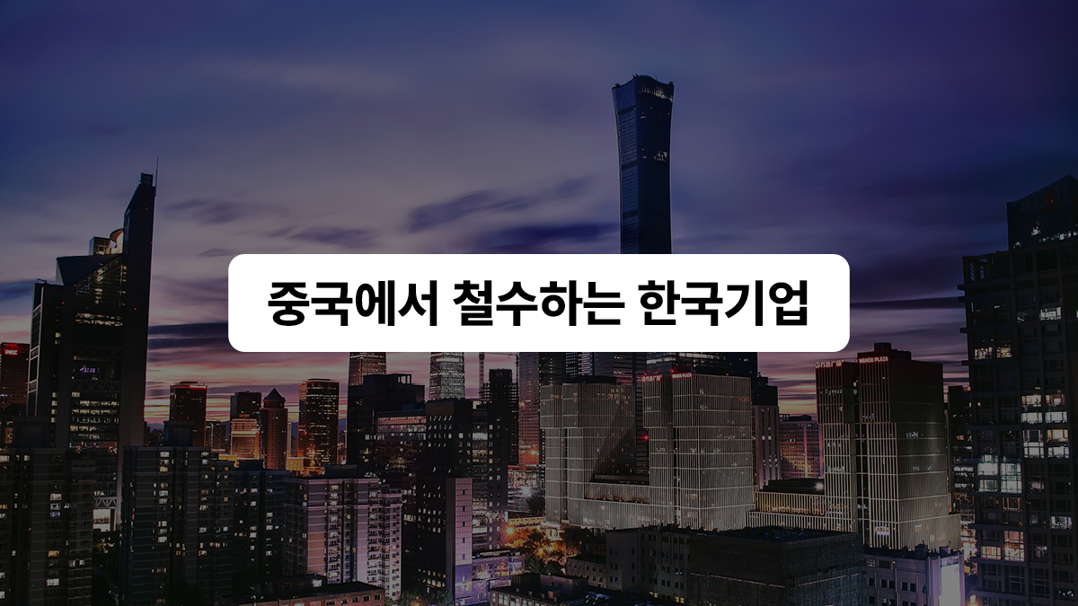 저물어가는 중국몽 🇨🇳