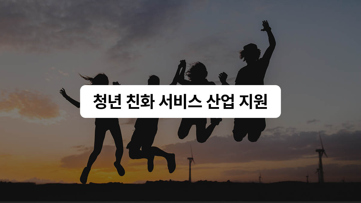 청년 산업 팍팍 밀어줄게 💨