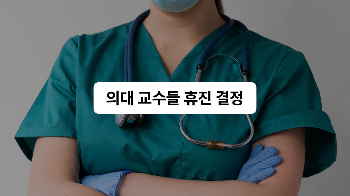 의대 교수: 진짜로 사직합니다 🥼