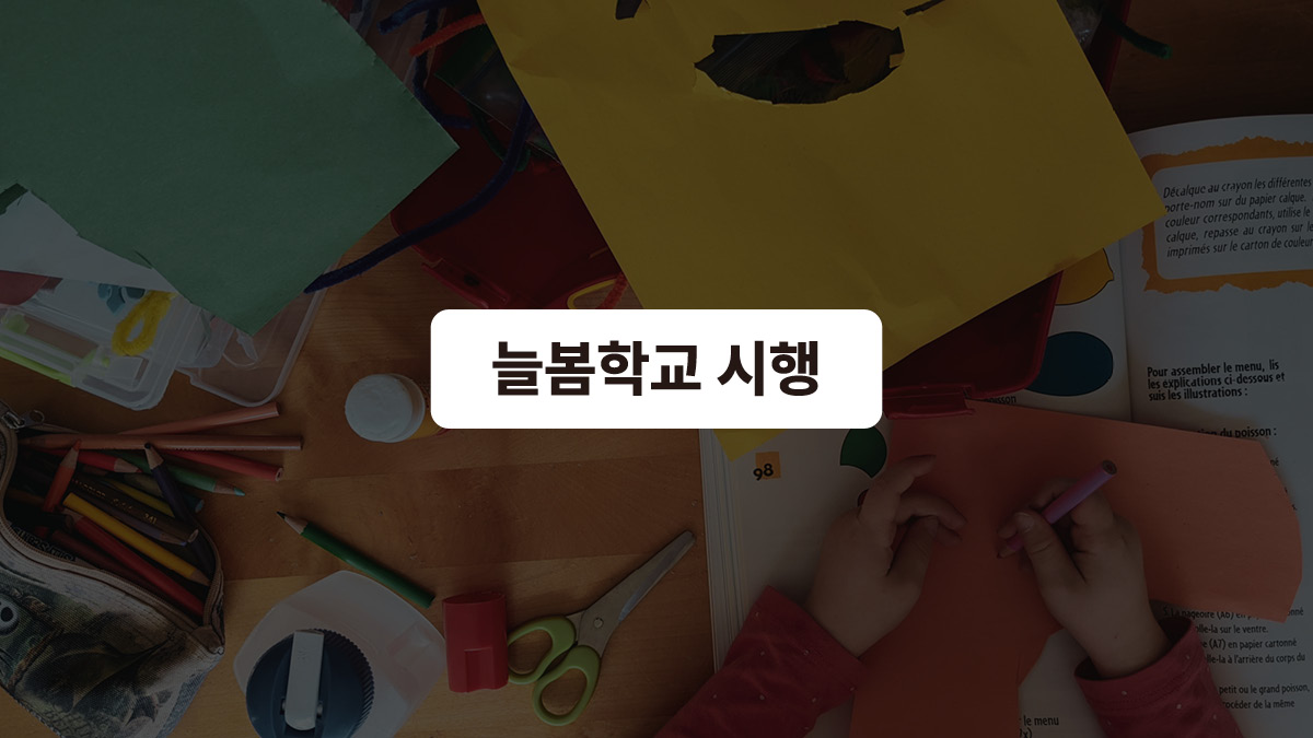 학교에서 돌봐줄게 🏫