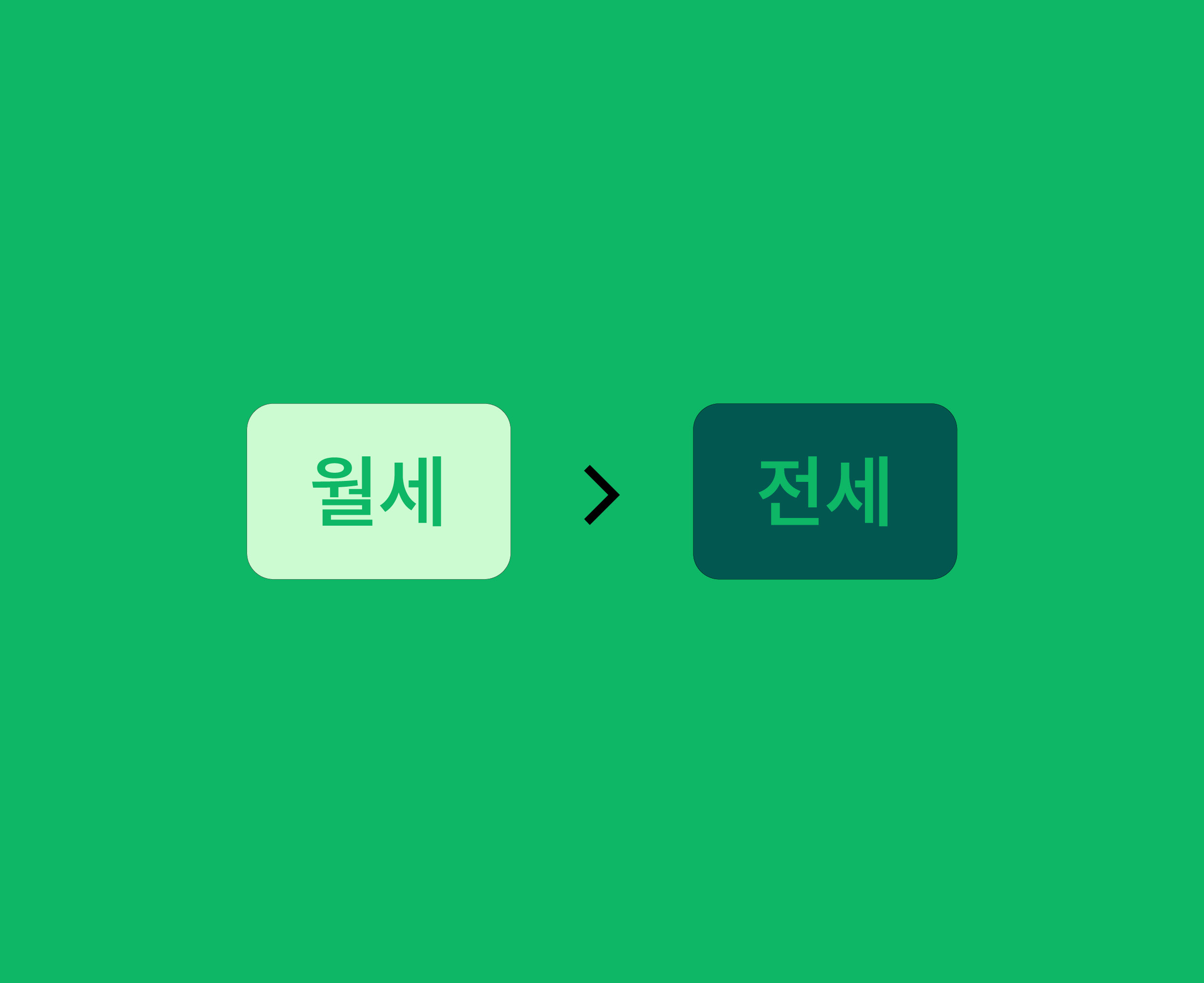 월세 좋아? 전세 싫어! 🏠