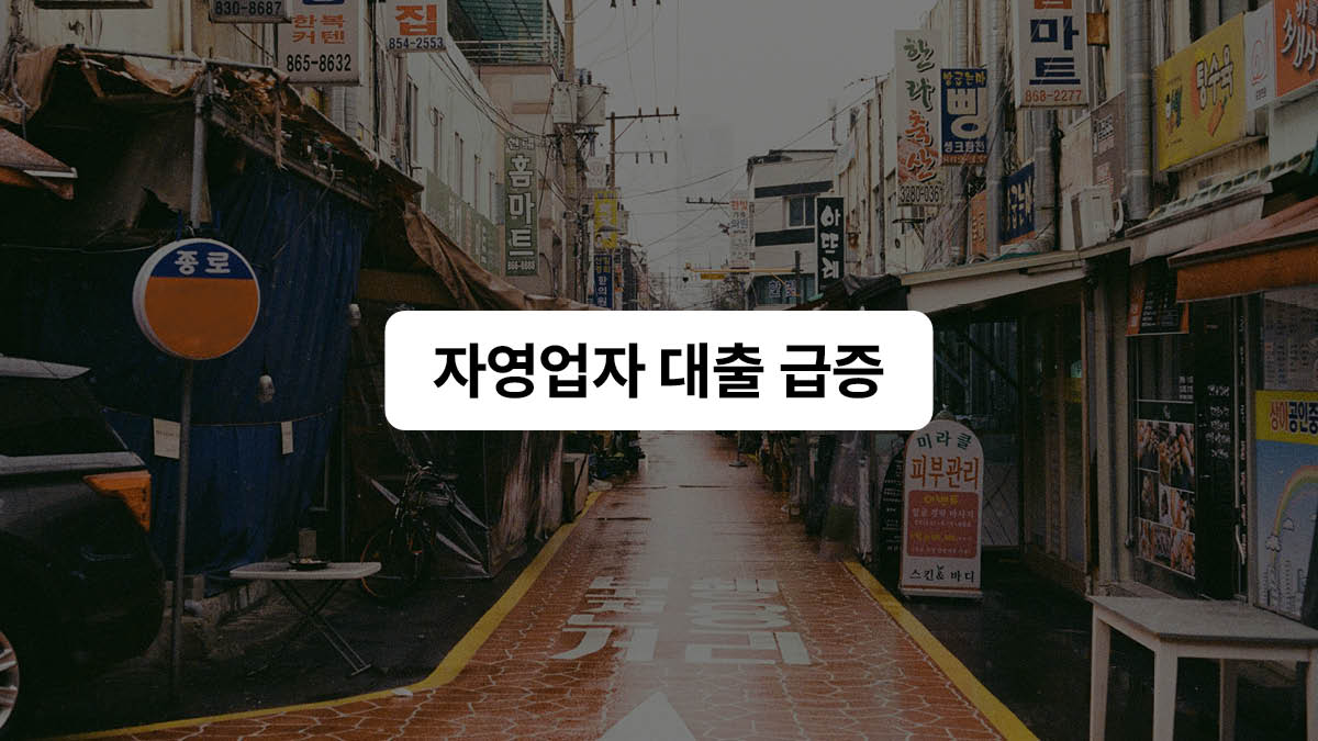 코로나19 때보다 더 힘든 자영업자들 😟