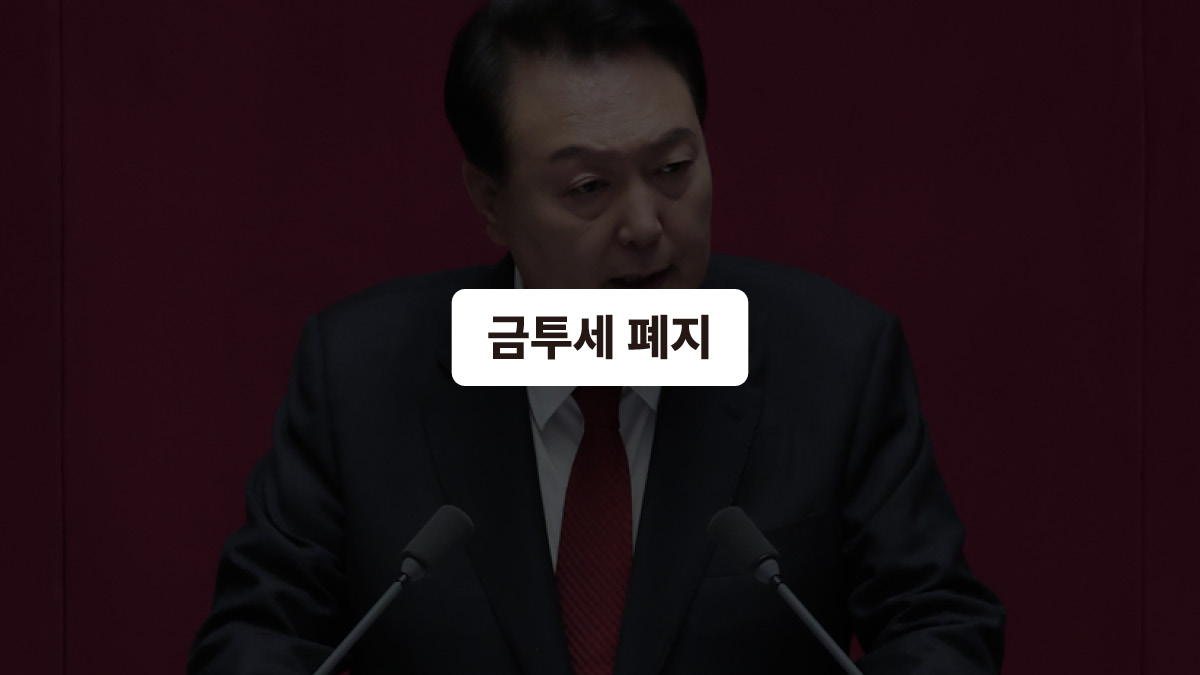 “금투세 폐지하겠습니다” 🗣️