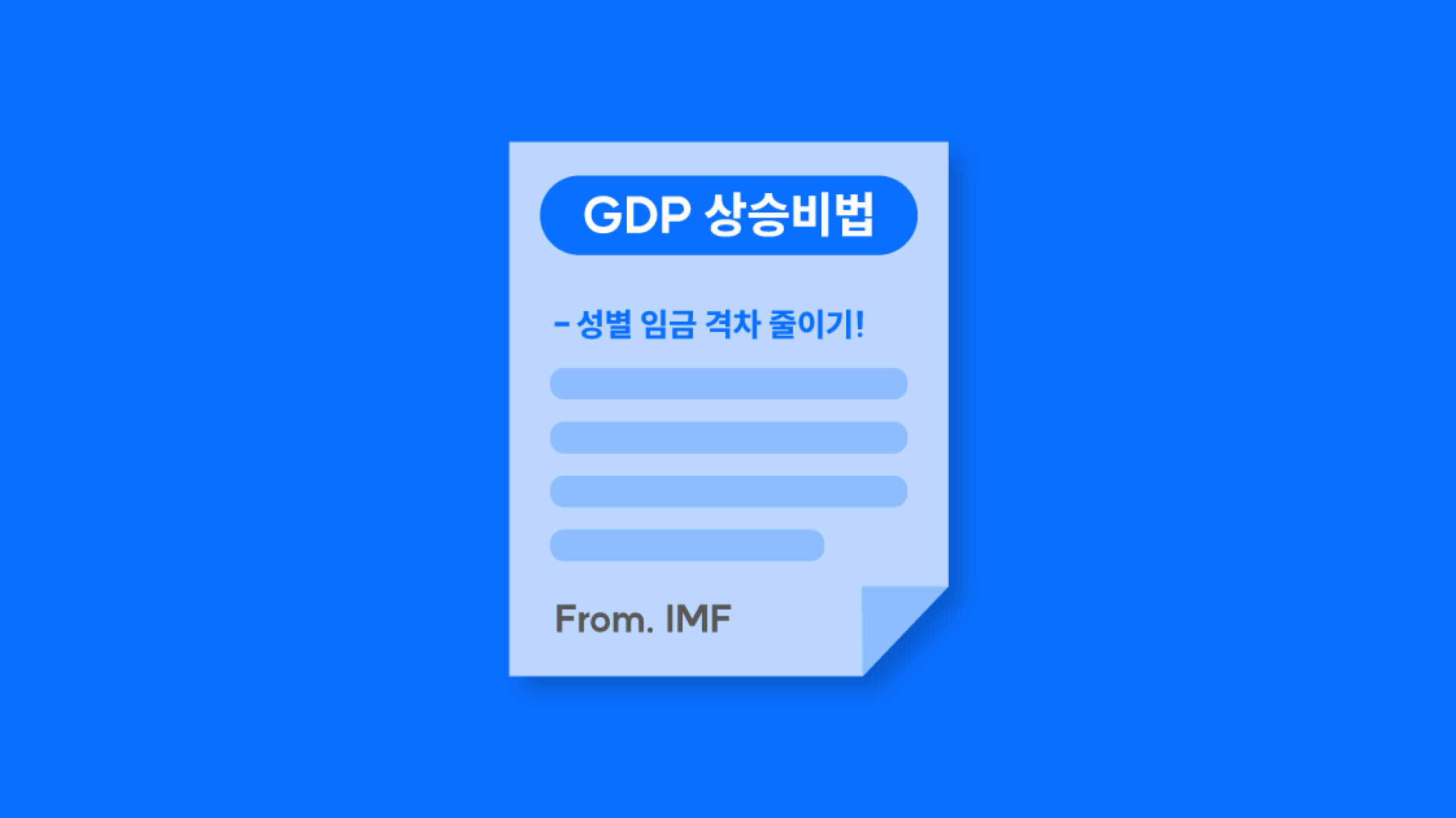 IMF가 알려준 GDP 상승 비법
