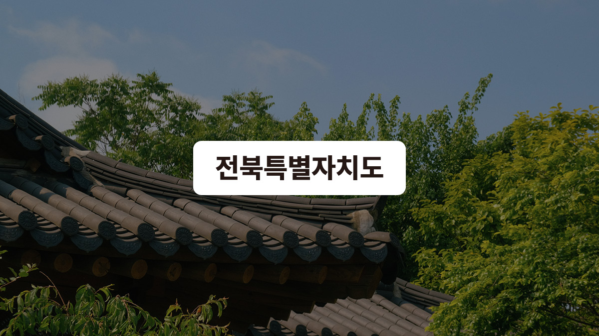 전라북도, 전북특별자치도로 진화! ⏫